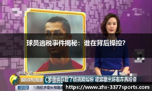 球员逃税事件揭秘：谁在背后操控？