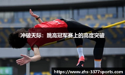 冲破天际：跳高冠军赛上的高度突破