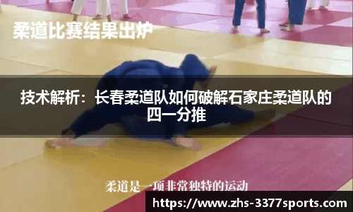 技术解析：长春柔道队如何破解石家庄柔道队的四一分推